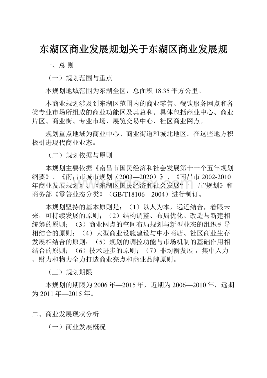 东湖区商业发展规划关于东湖区商业发展规.docx_第1页