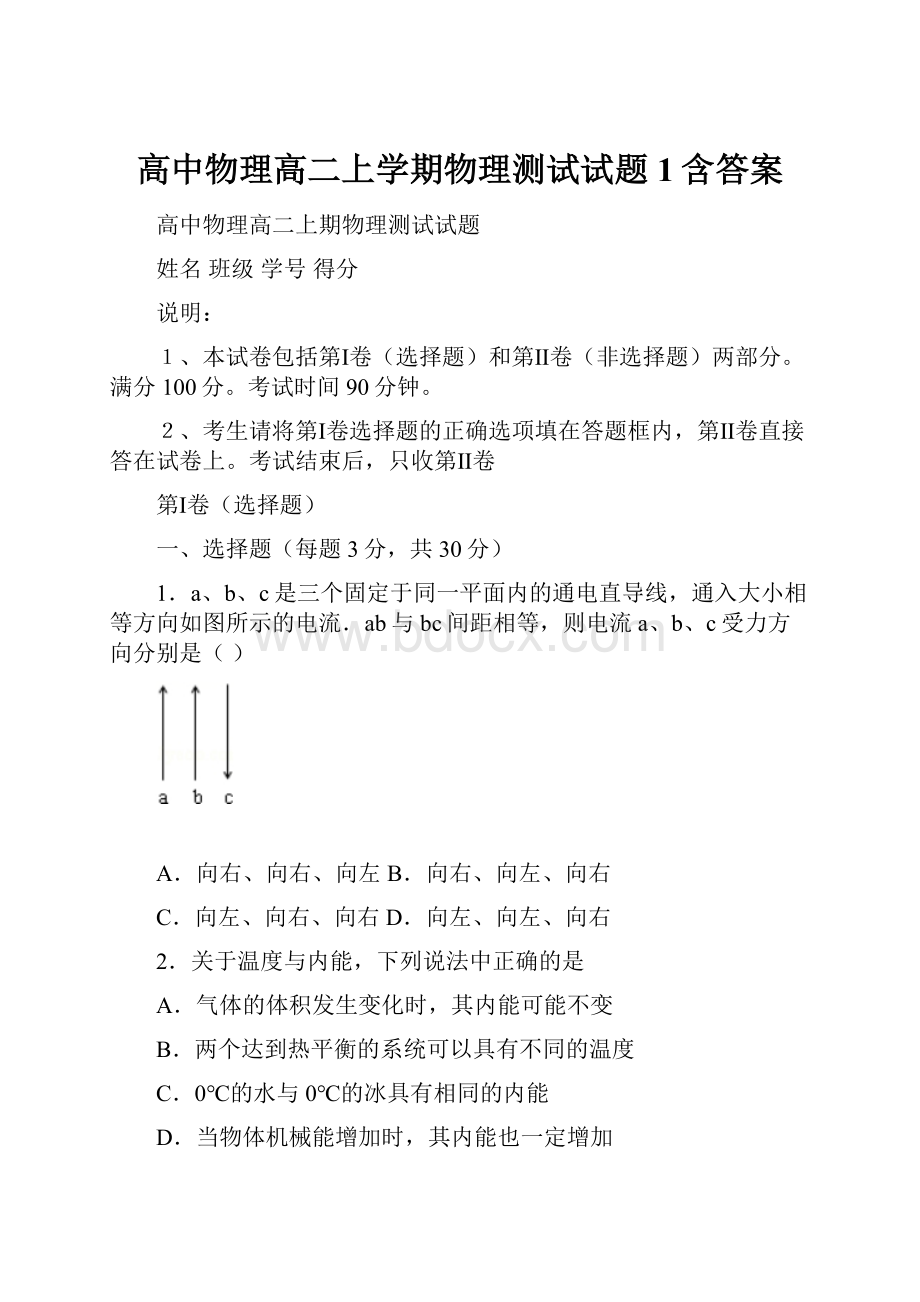 高中物理高二上学期物理测试试题1含答案.docx_第1页