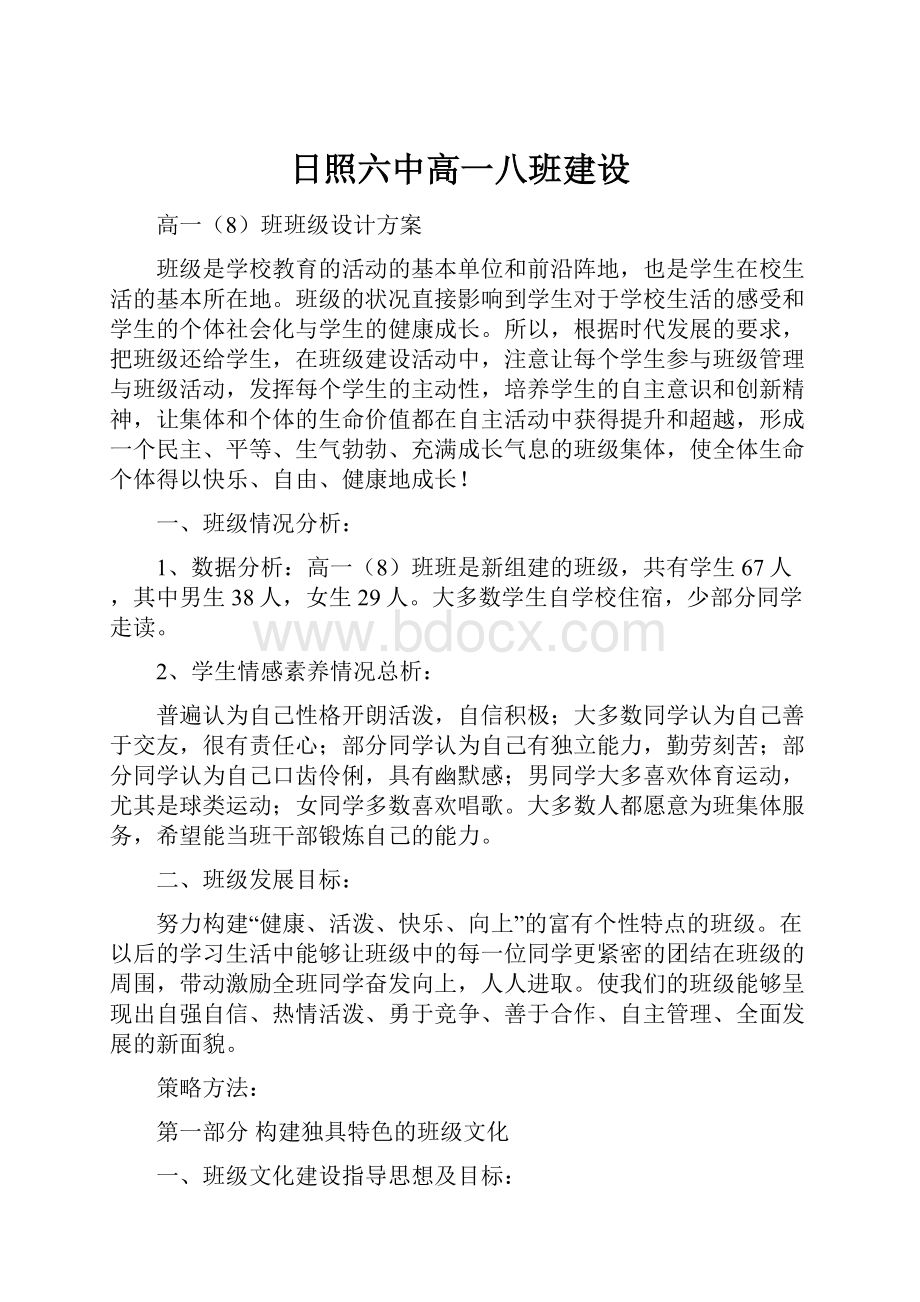 日照六中高一八班建设.docx_第1页