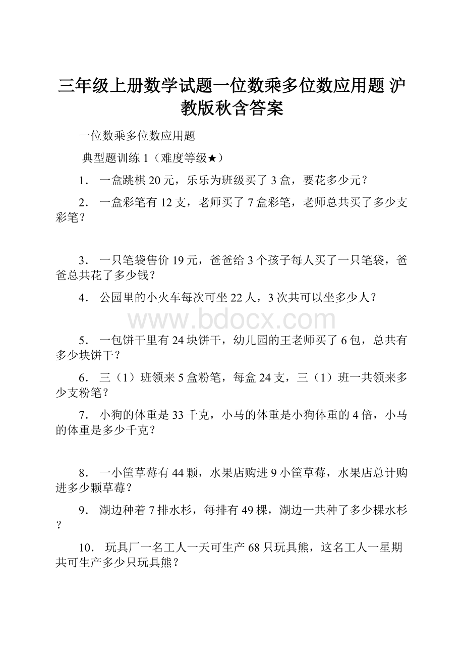 三年级上册数学试题一位数乘多位数应用题 沪教版秋含答案.docx_第1页