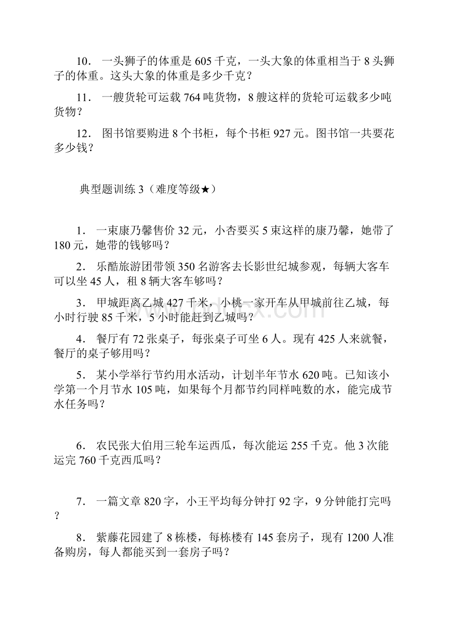 三年级上册数学试题一位数乘多位数应用题 沪教版秋含答案.docx_第3页