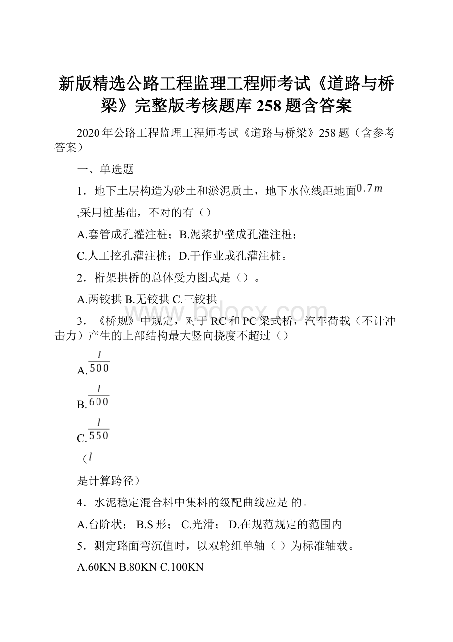 新版精选公路工程监理工程师考试《道路与桥梁》完整版考核题库258题含答案.docx