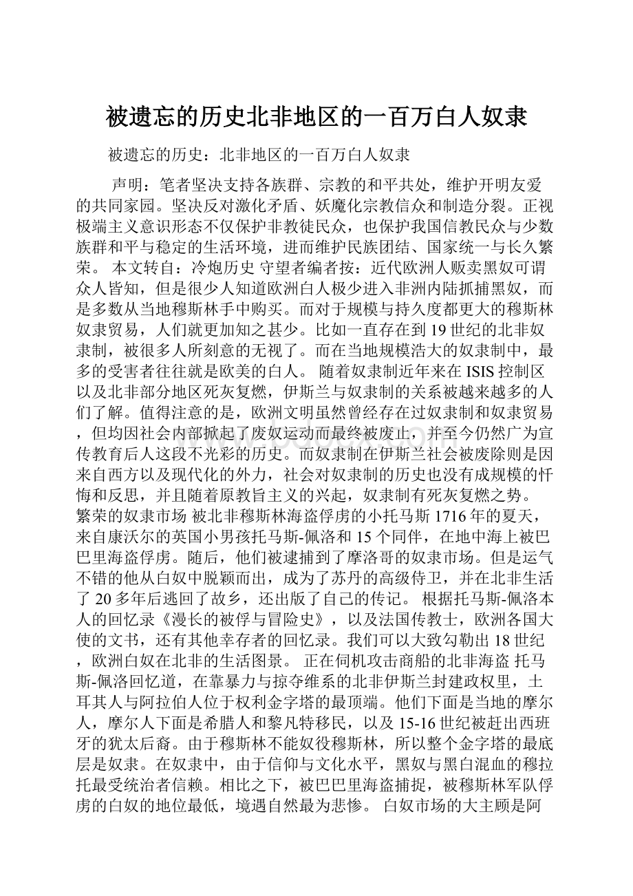 被遗忘的历史北非地区的一百万白人奴隶.docx