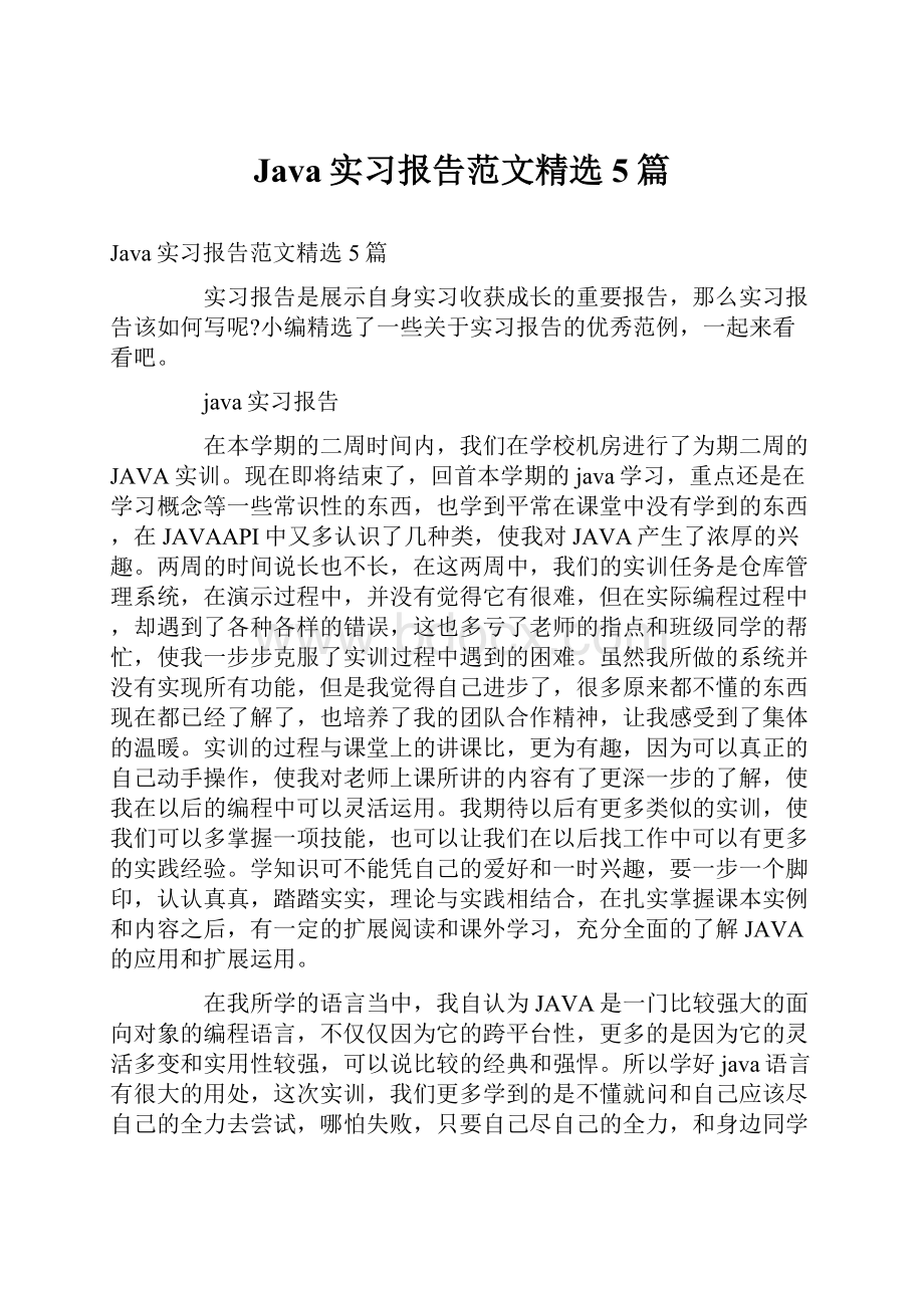 Java实习报告范文精选5篇.docx_第1页