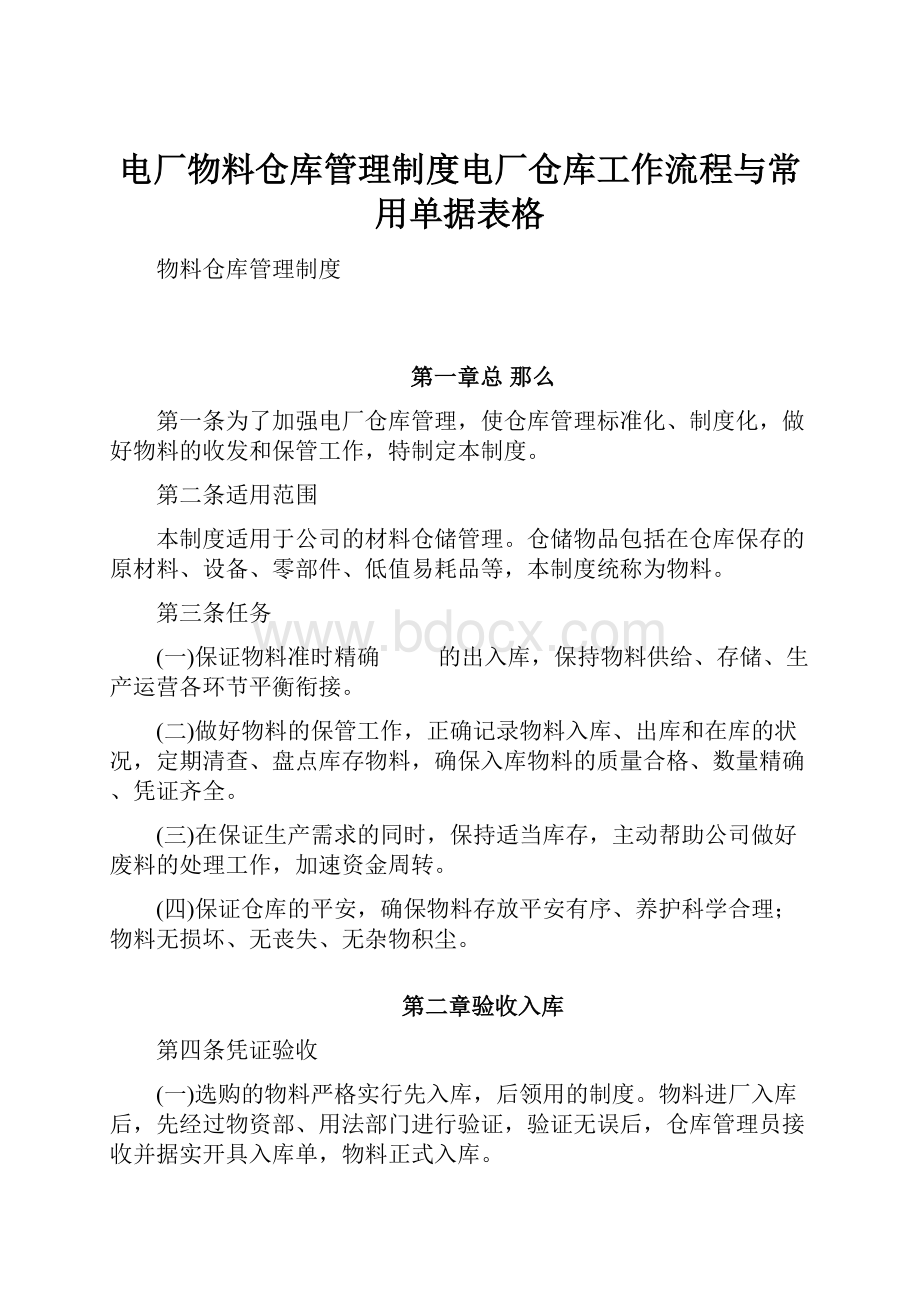 电厂物料仓库管理制度电厂仓库工作流程与常用单据表格.docx_第1页