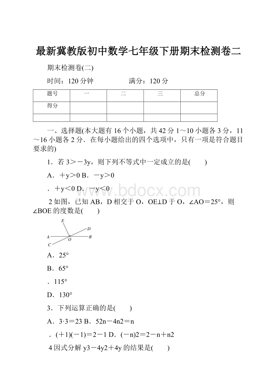 最新冀教版初中数学七年级下册期末检测卷二.docx_第1页