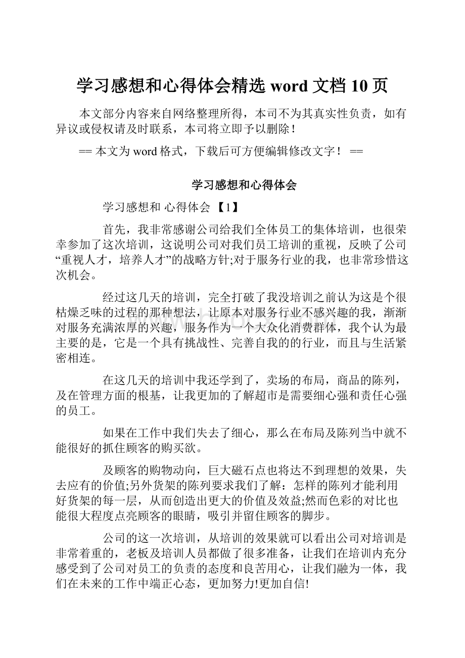 学习感想和心得体会精选word文档 10页.docx_第1页