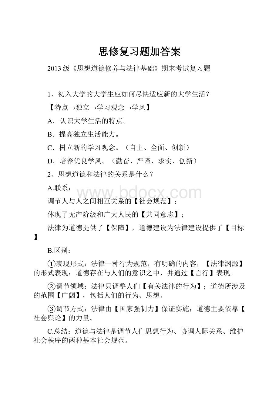 思修复习题加答案.docx