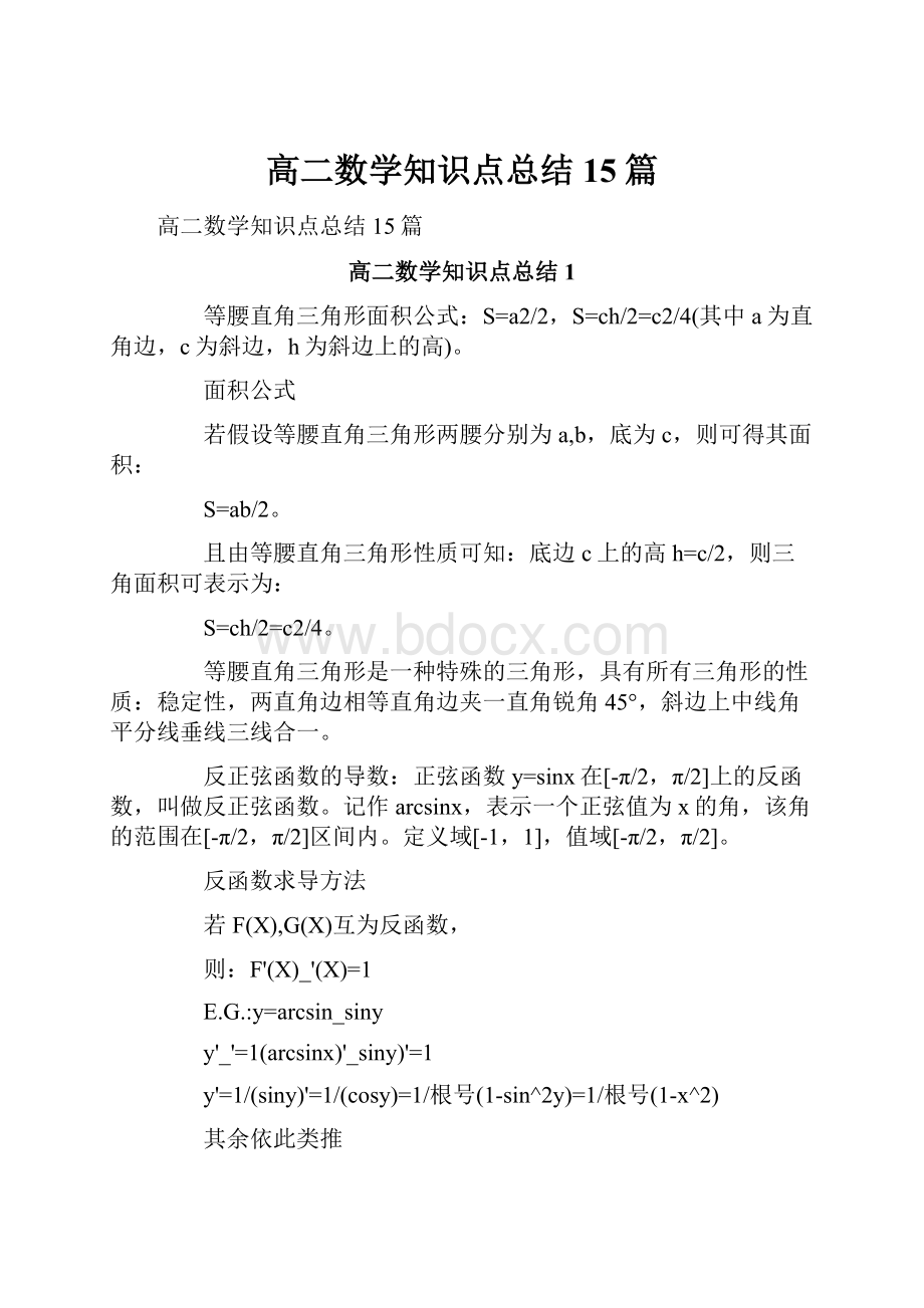 高二数学知识点总结15篇.docx