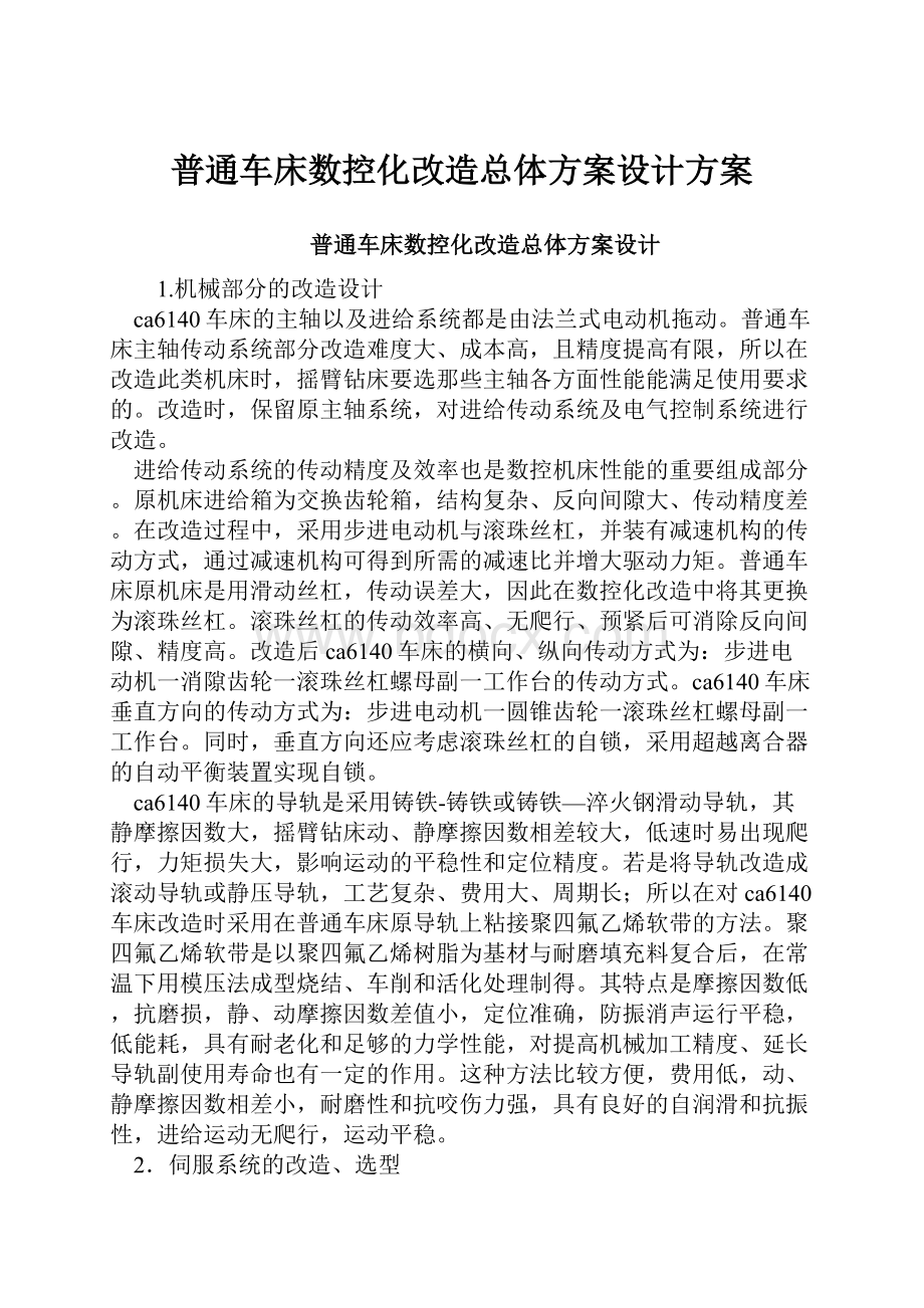 普通车床数控化改造总体方案设计方案.docx_第1页