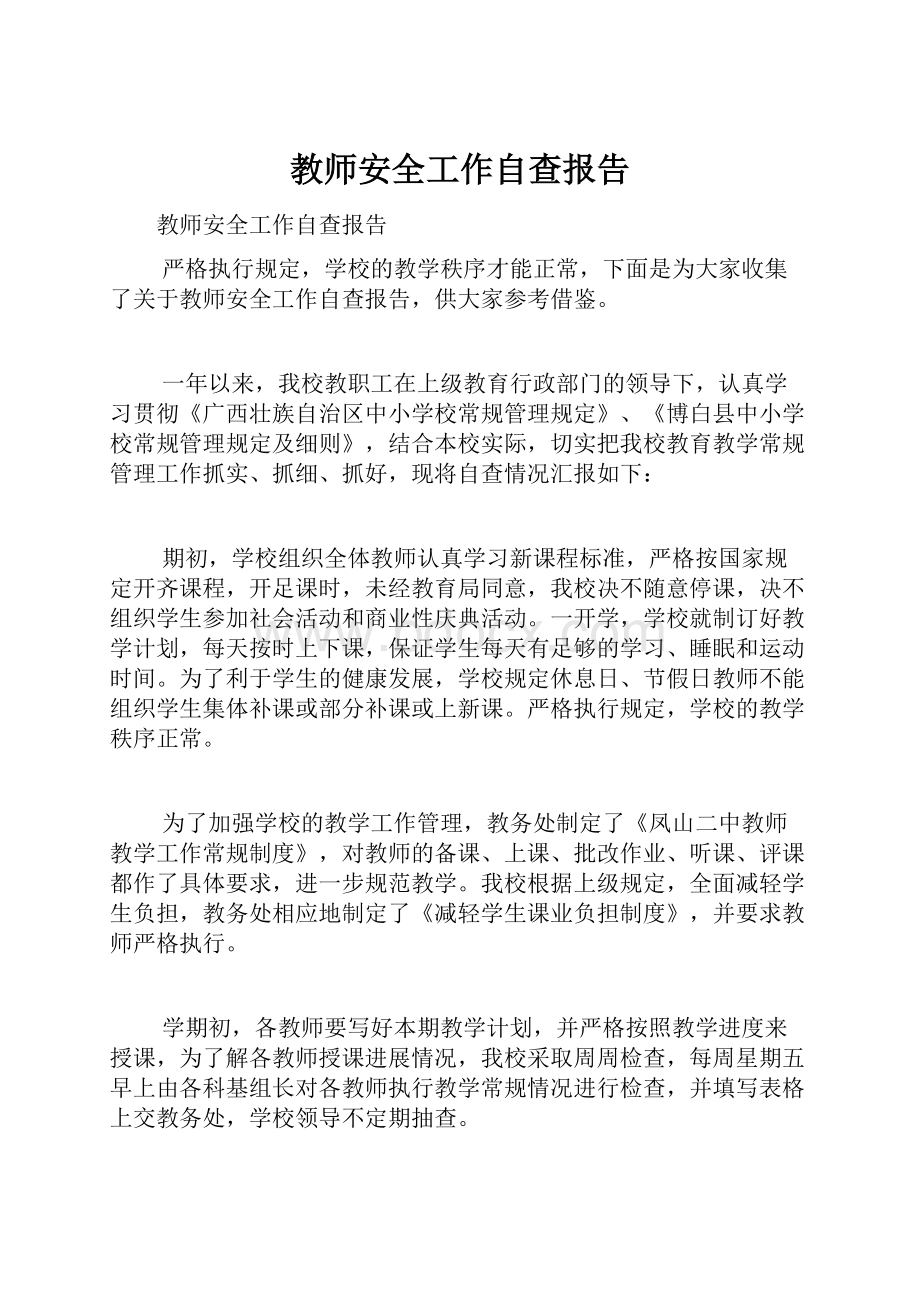 教师安全工作自查报告.docx