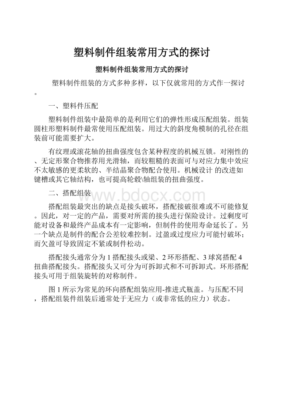 塑料制件组装常用方式的探讨.docx