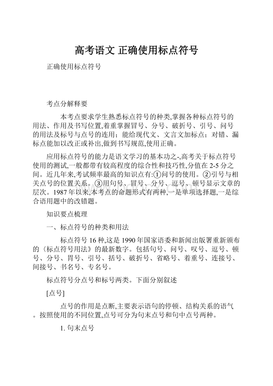 高考语文 正确使用标点符号.docx