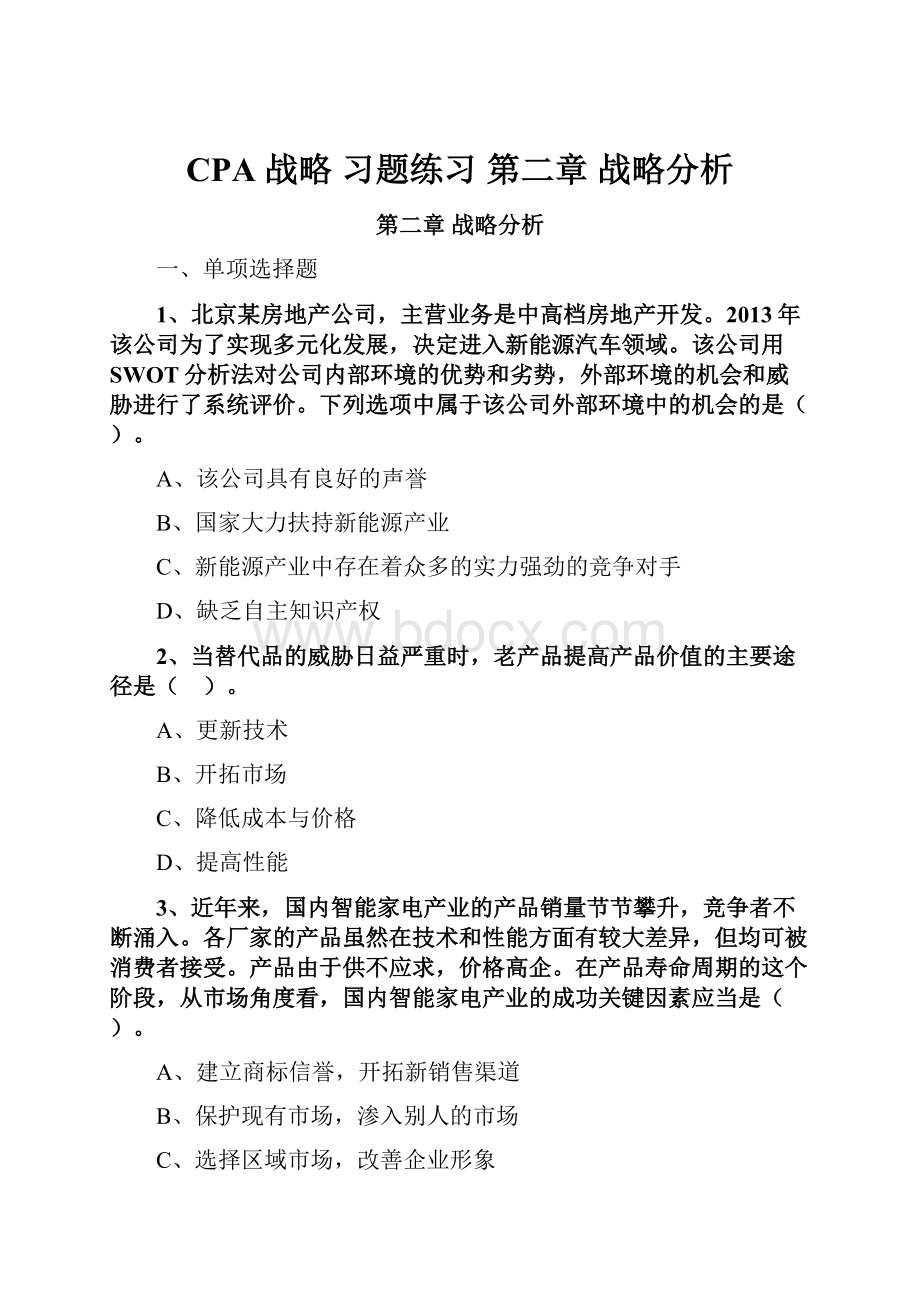 CPA 战略 习题练习 第二章 战略分析.docx