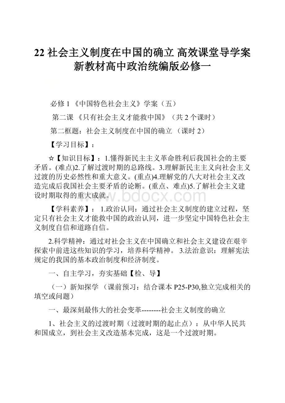 22 社会主义制度在中国的确立 高效课堂导学案新教材高中政治统编版必修一.docx