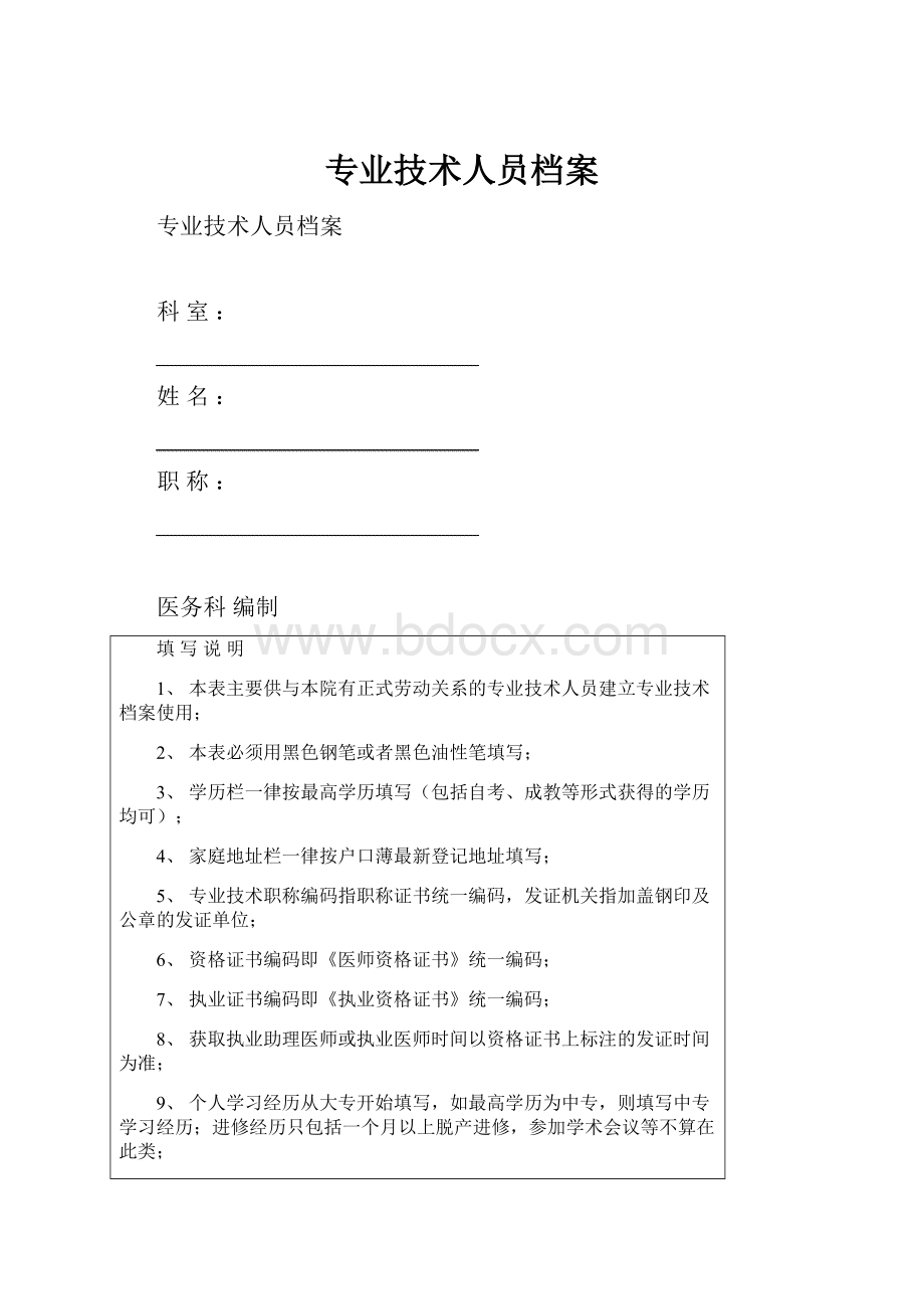 专业技术人员档案.docx_第1页