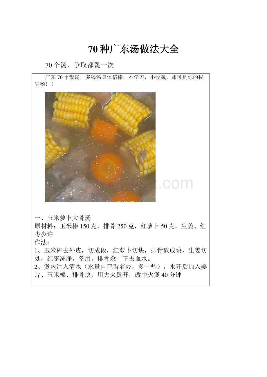 70种广东汤做法大全.docx