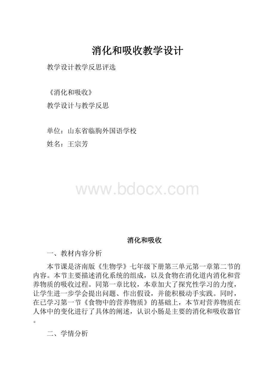 消化和吸收教学设计.docx_第1页