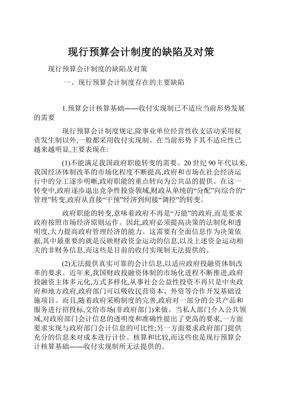 现行预算会计制度的缺陷及对策.docx