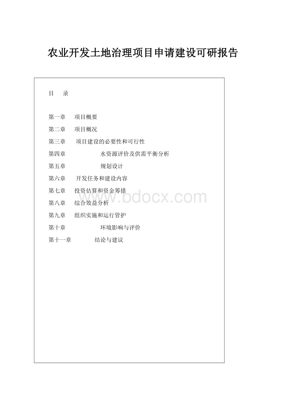 农业开发土地治理项目申请建设可研报告.docx_第1页