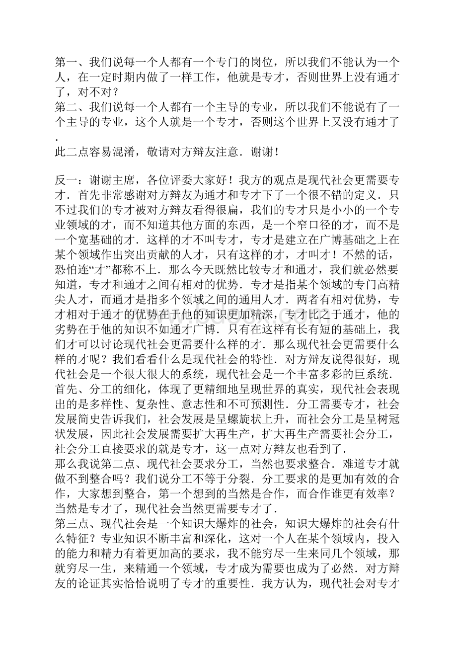 辩论赛现代社会更需要专才还是更需要通才.docx_第2页