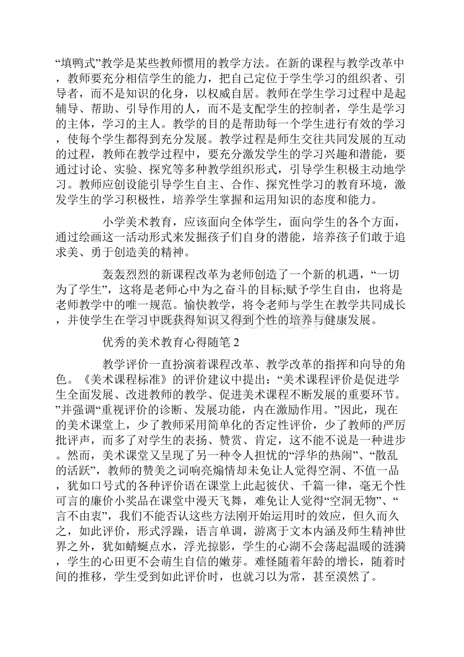 优秀的美术教育心得随笔.docx_第2页