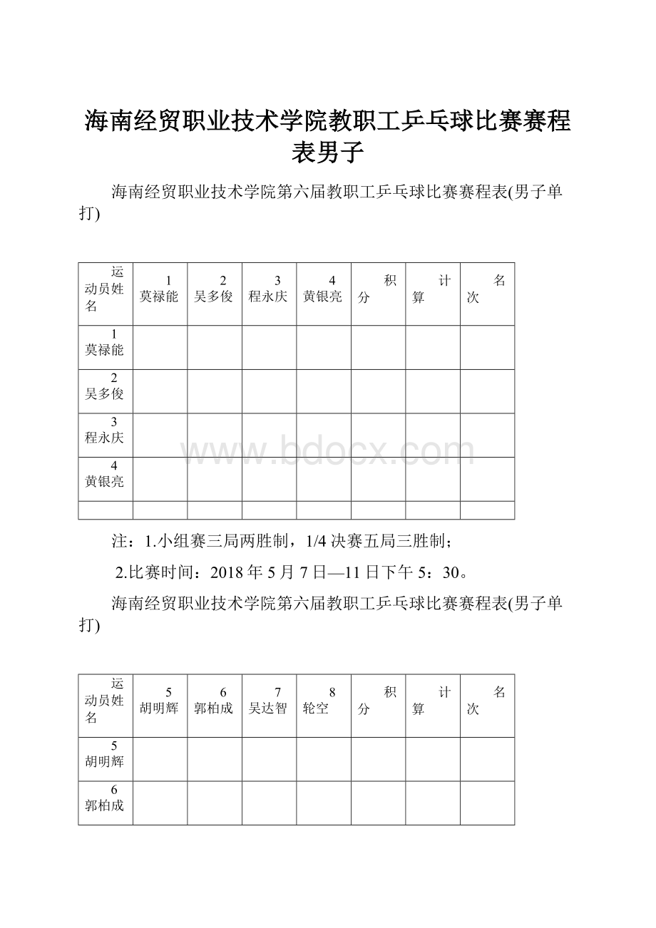 海南经贸职业技术学院教职工乒乓球比赛赛程表男子.docx