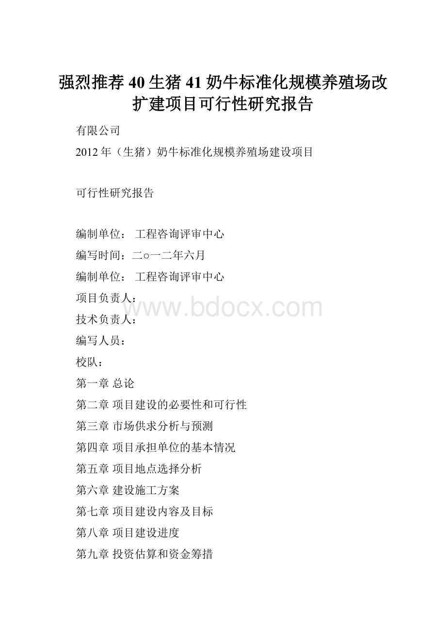 强烈推荐40生猪41奶牛标准化规模养殖场改扩建项目可行性研究报告.docx_第1页