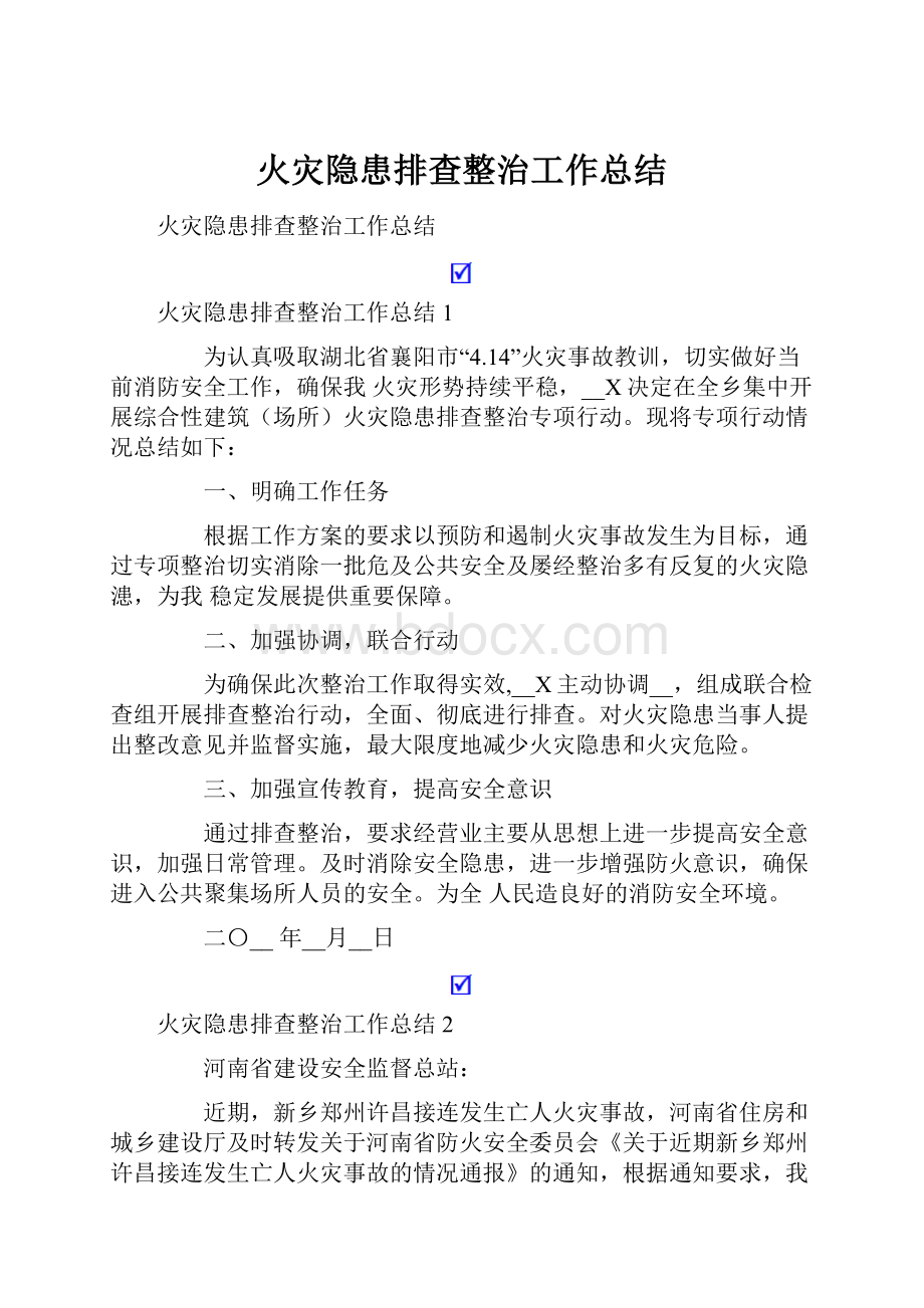 火灾隐患排查整治工作总结.docx