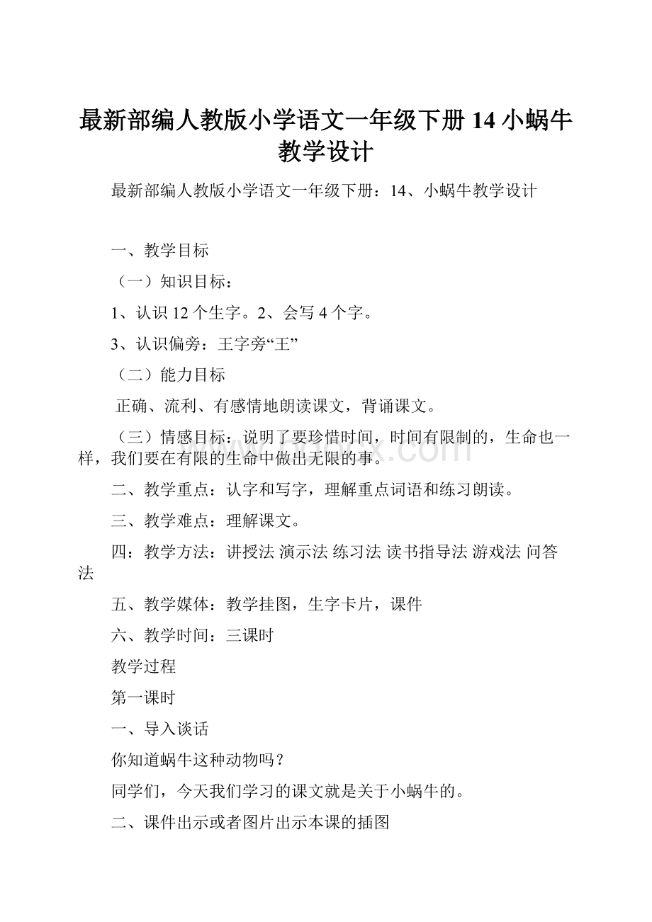 最新部编人教版小学语文一年级下册14小蜗牛教学设计.docx