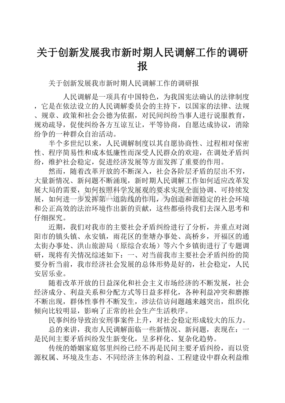 关于创新发展我市新时期人民调解工作的调研报.docx_第1页