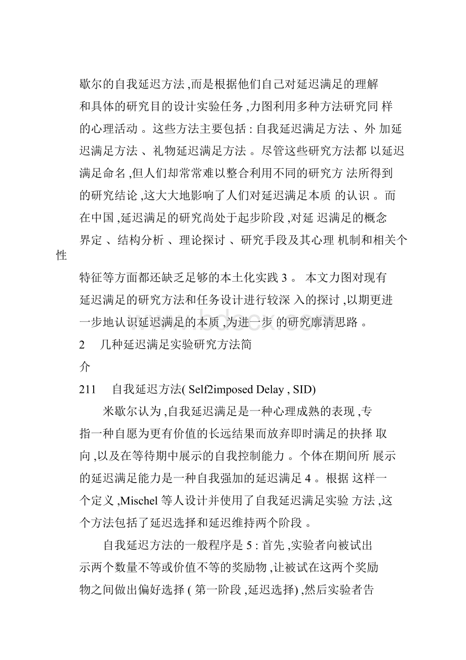 学前儿童延迟满足的实验研究方法述评.docx_第3页