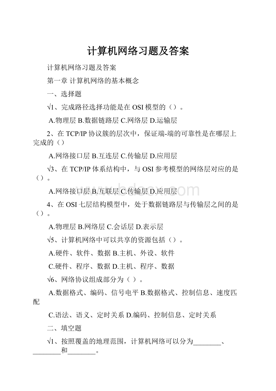 计算机网络习题及答案.docx