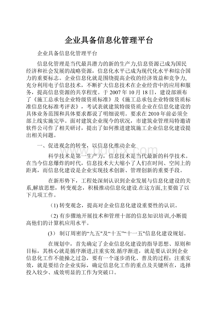 企业具备信息化管理平台.docx