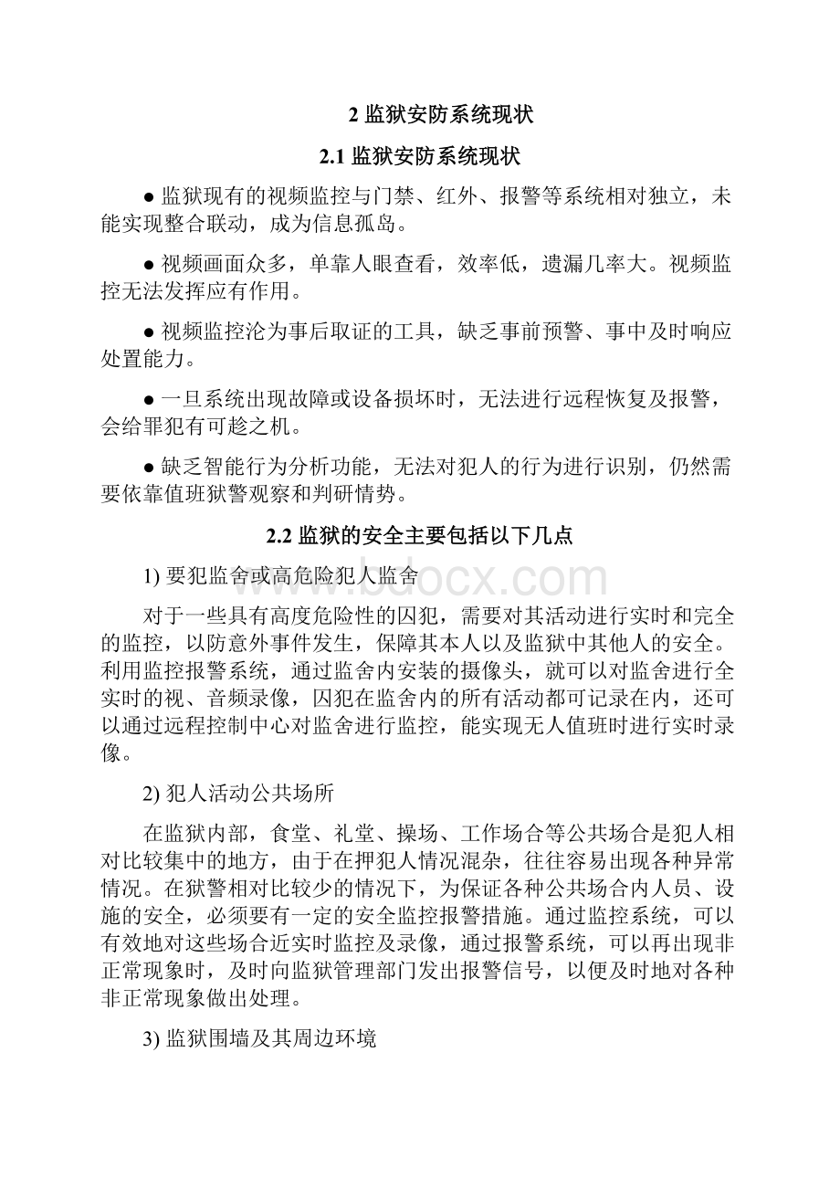 基于智能视频监控技术的智慧监狱解决方案智慧监狱.docx_第2页