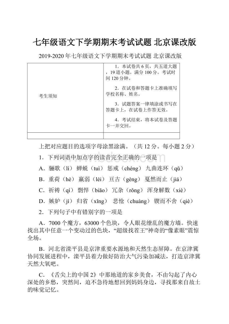 七年级语文下学期期末考试试题 北京课改版.docx