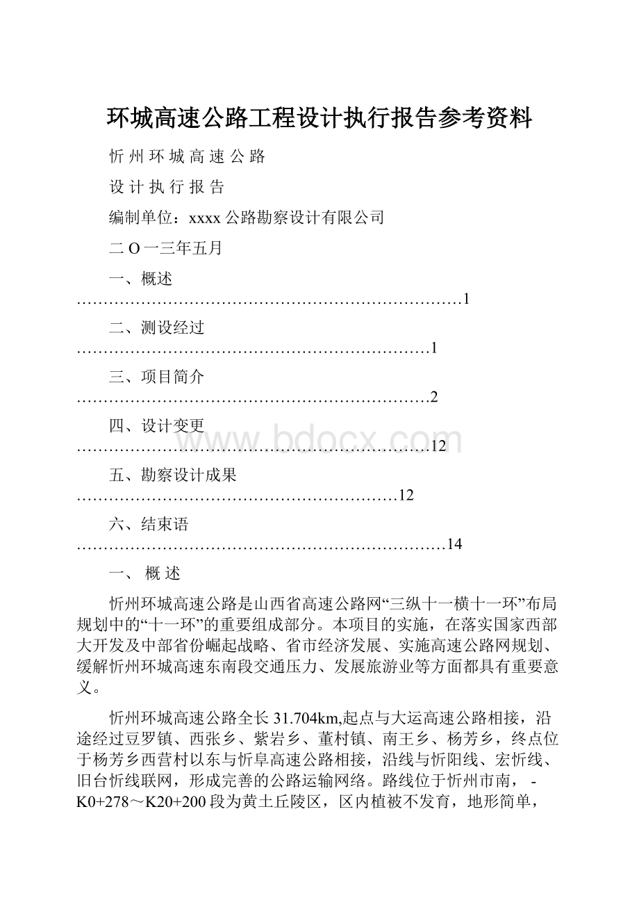 环城高速公路工程设计执行报告参考资料.docx_第1页