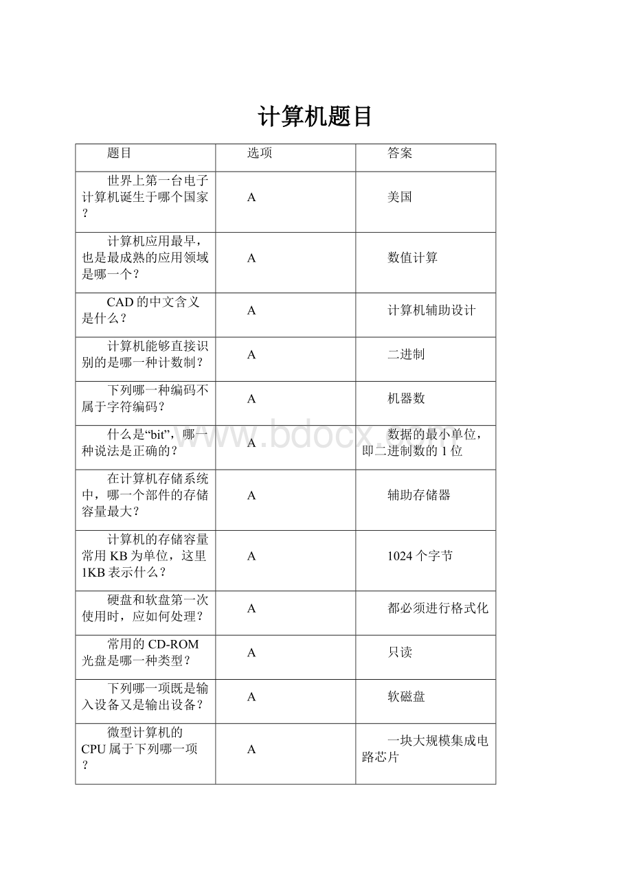 计算机题目.docx