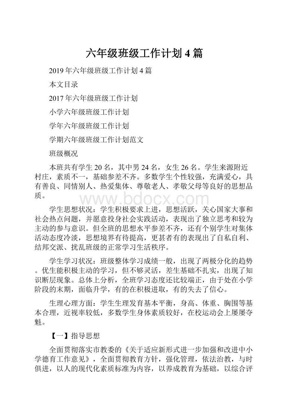 六年级班级工作计划4篇.docx_第1页