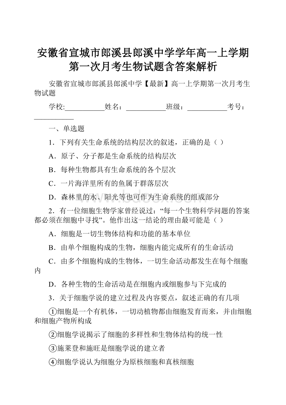 安徽省宣城市郎溪县郎溪中学学年高一上学期第一次月考生物试题含答案解析.docx