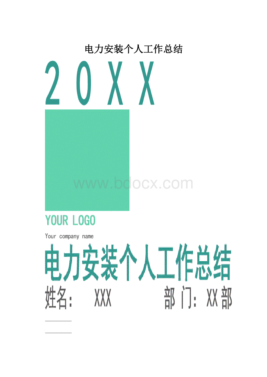 电力安装个人工作总结.docx