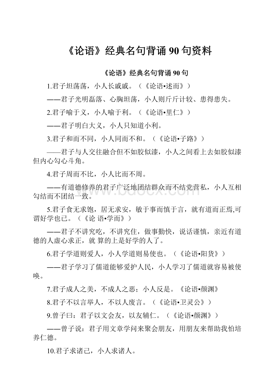 《论语》经典名句背诵90句资料.docx_第1页