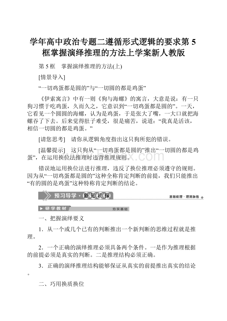 学年高中政治专题二遵循形式逻辑的要求第5框掌握演绎推理的方法上学案新人教版.docx