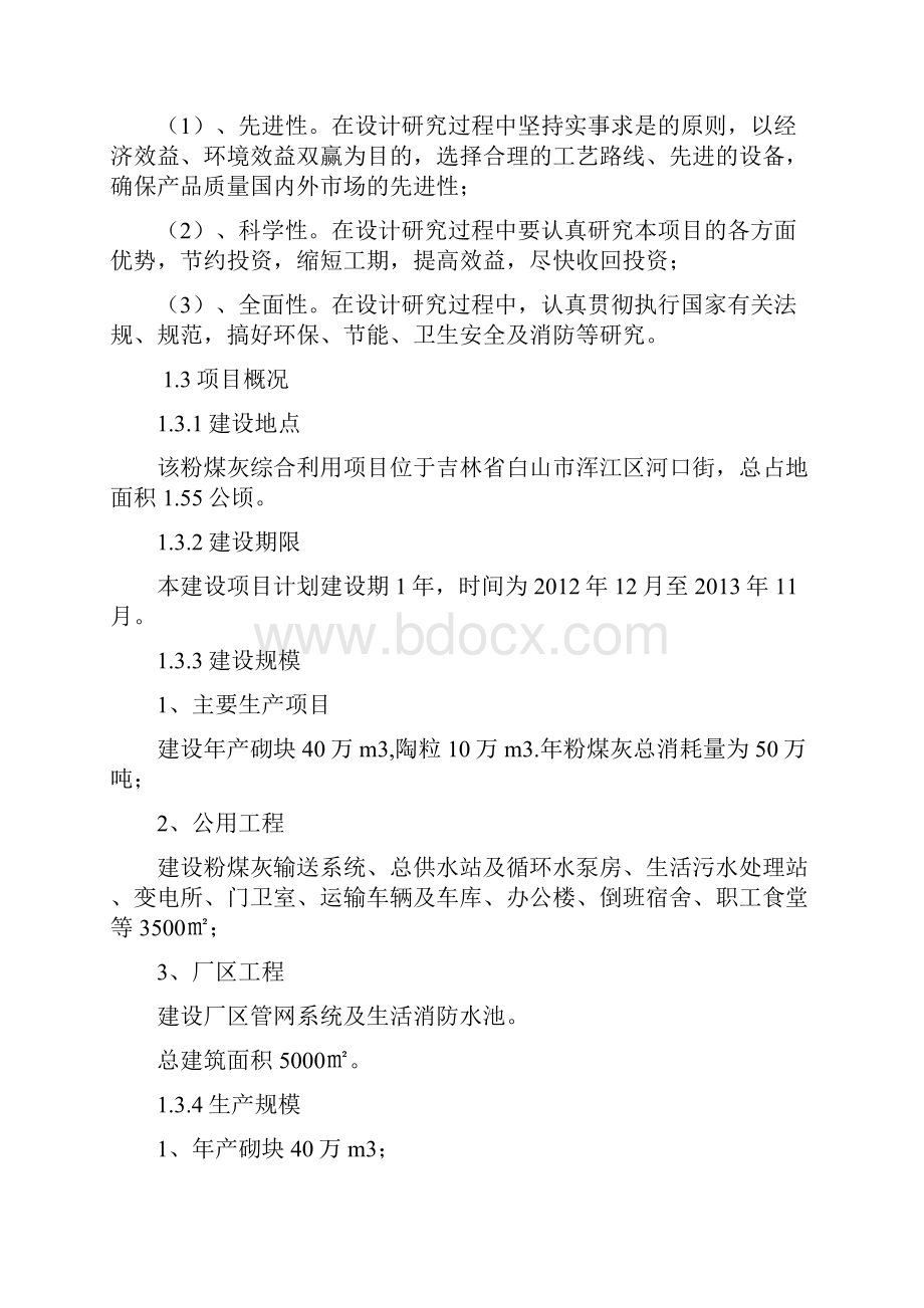 利用粉煤灰生产砌块工程建设项目商业计划书.docx_第2页