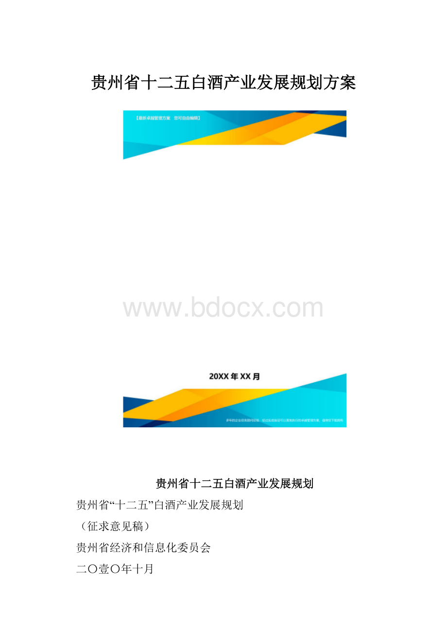 贵州省十二五白酒产业发展规划方案.docx