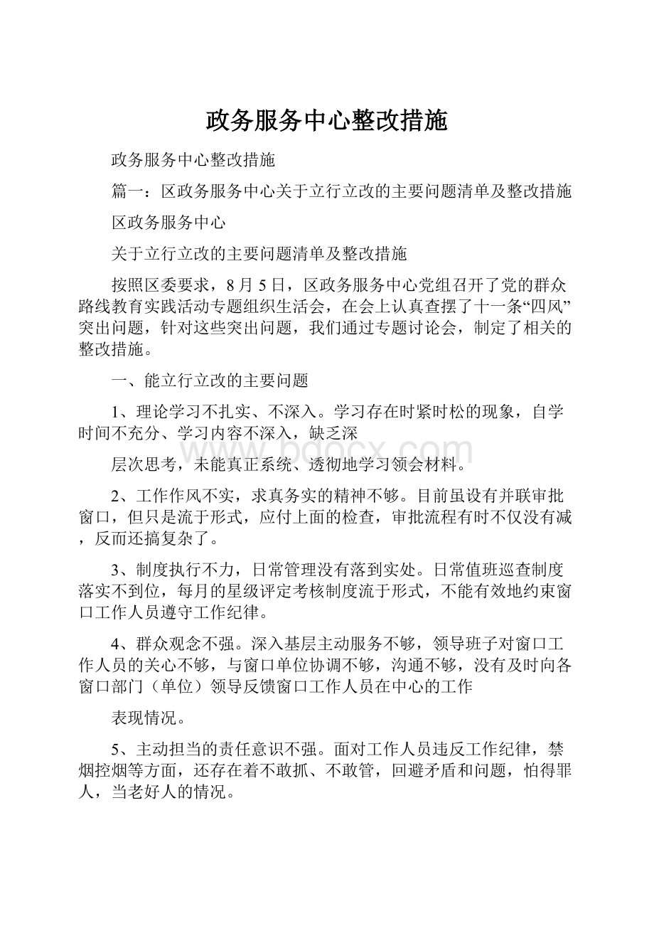 政务服务中心整改措施.docx