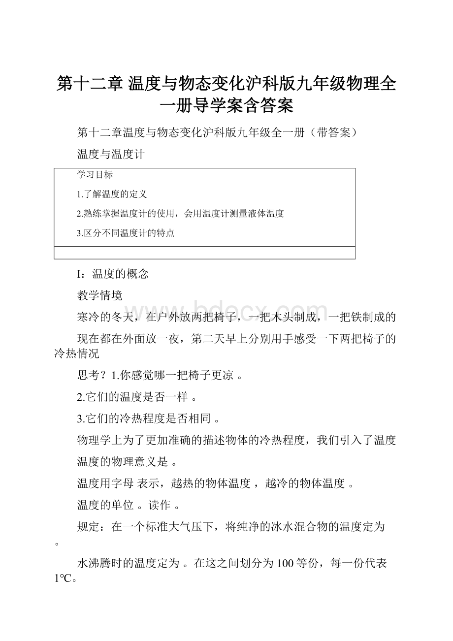 第十二章 温度与物态变化沪科版九年级物理全一册导学案含答案.docx