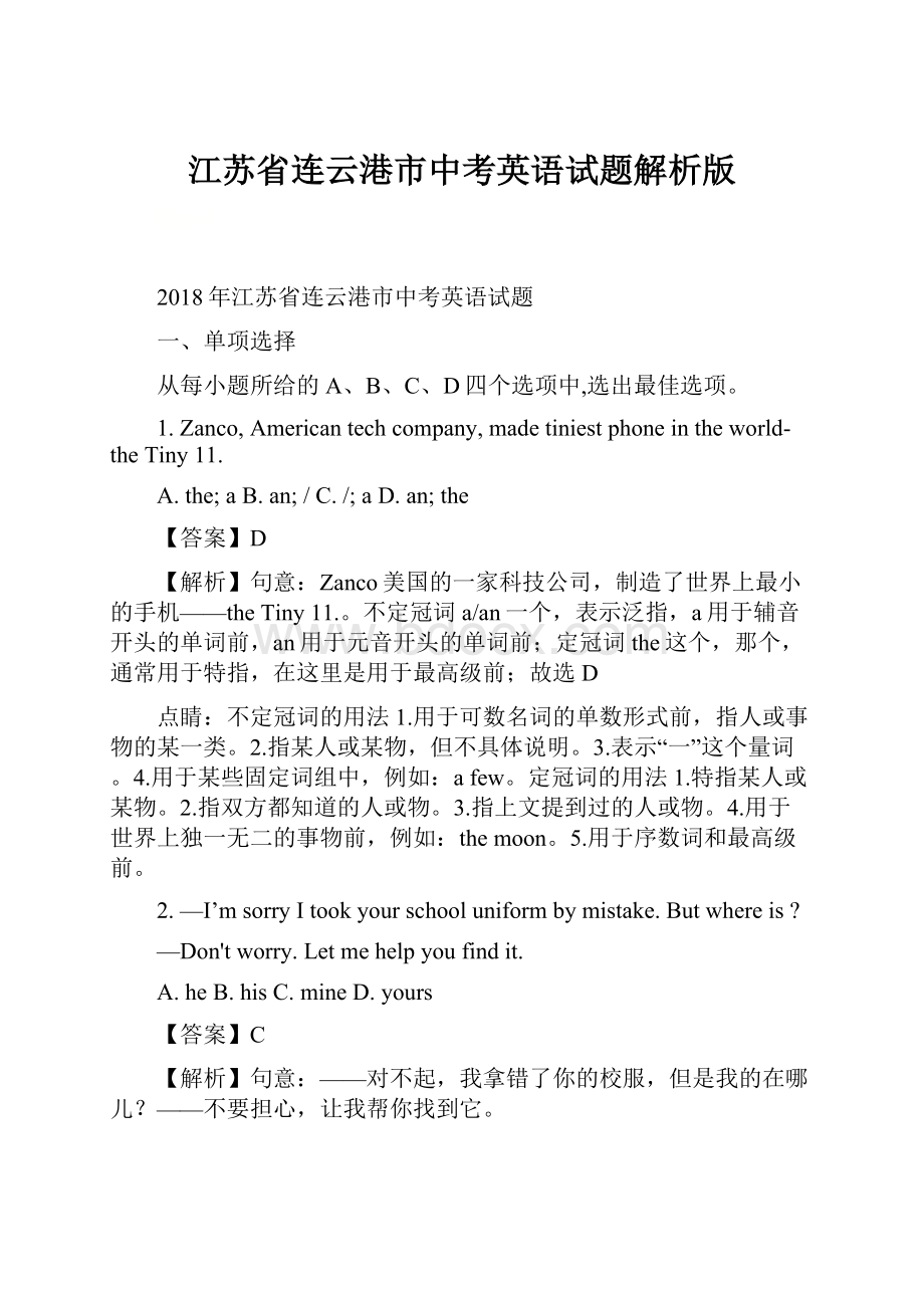 江苏省连云港市中考英语试题解析版.docx