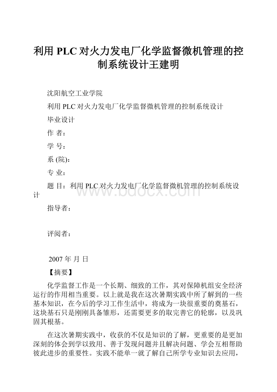 利用PLC对火力发电厂化学监督微机管理的控制系统设计王建明.docx