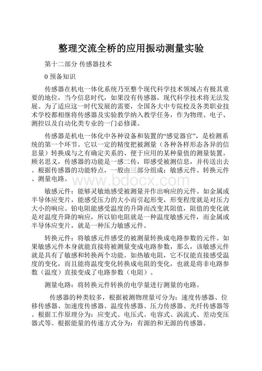 整理交流全桥的应用振动测量实验.docx_第1页